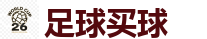2026 FIFA 世界杯(投注)官方中文站
